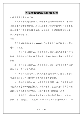 产品质量承诺书汇编五篇
