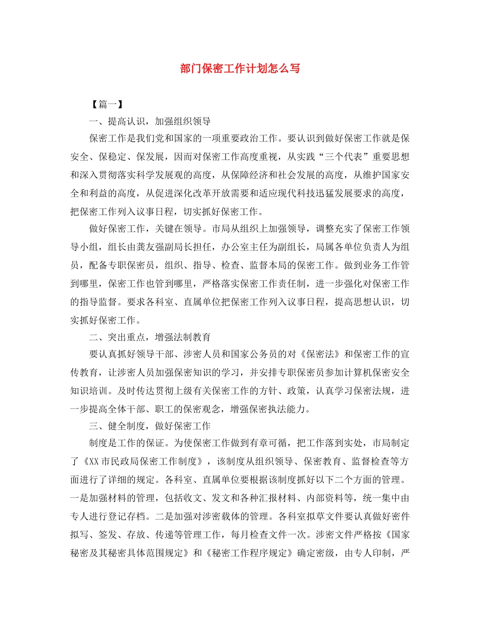 部门保密工作计划怎么写 _第1页