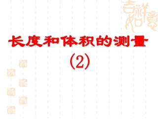 第7-8课时14科学测量-体积