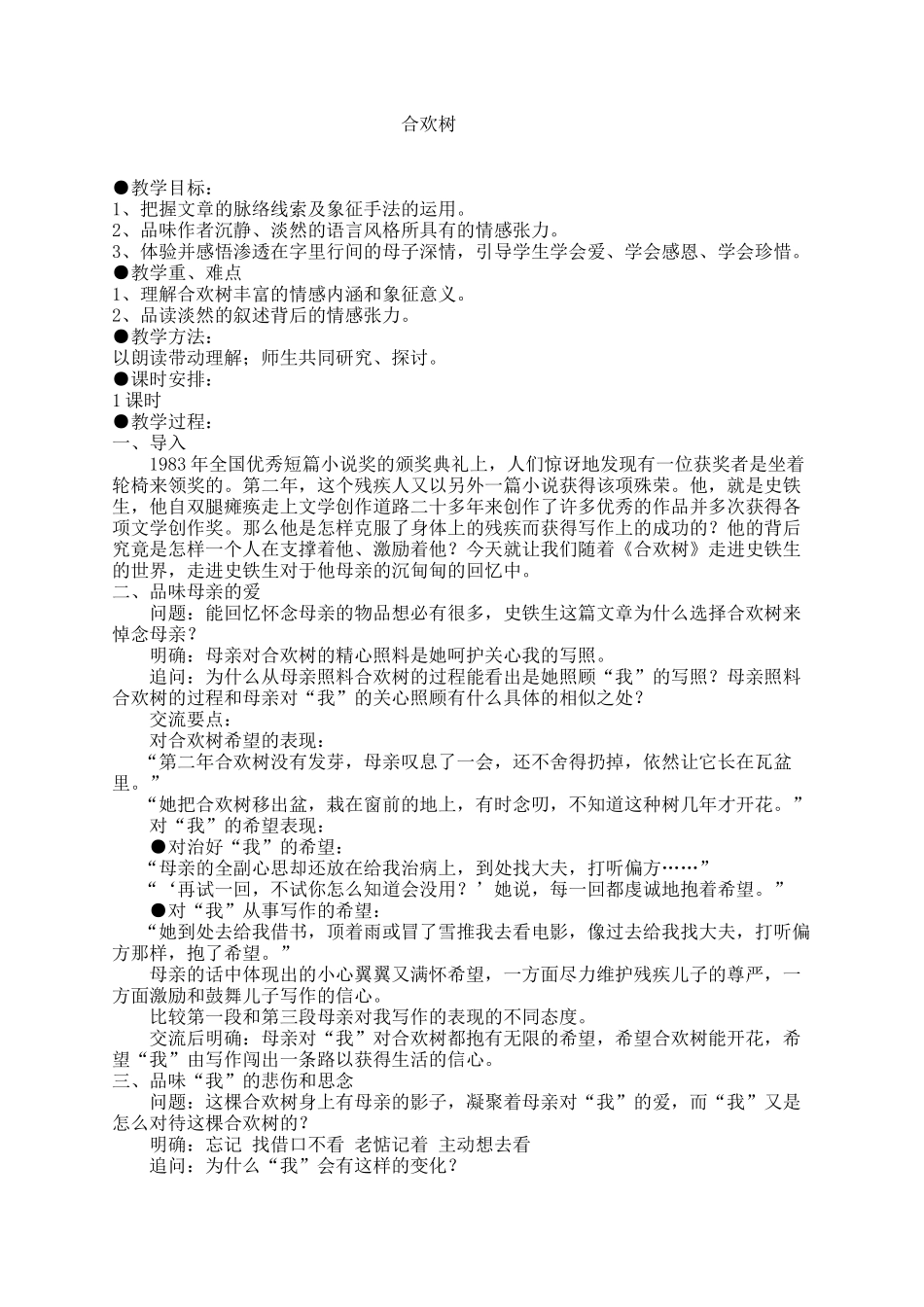 《合欢树》教学设计_第1页