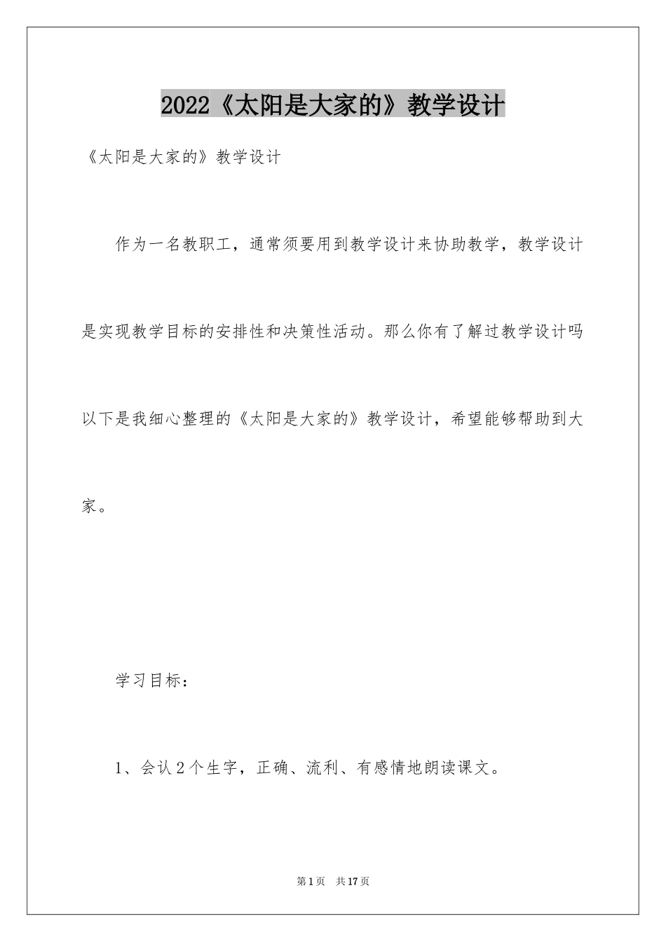 2024《太阳是大家的》教学设计_2_第1页