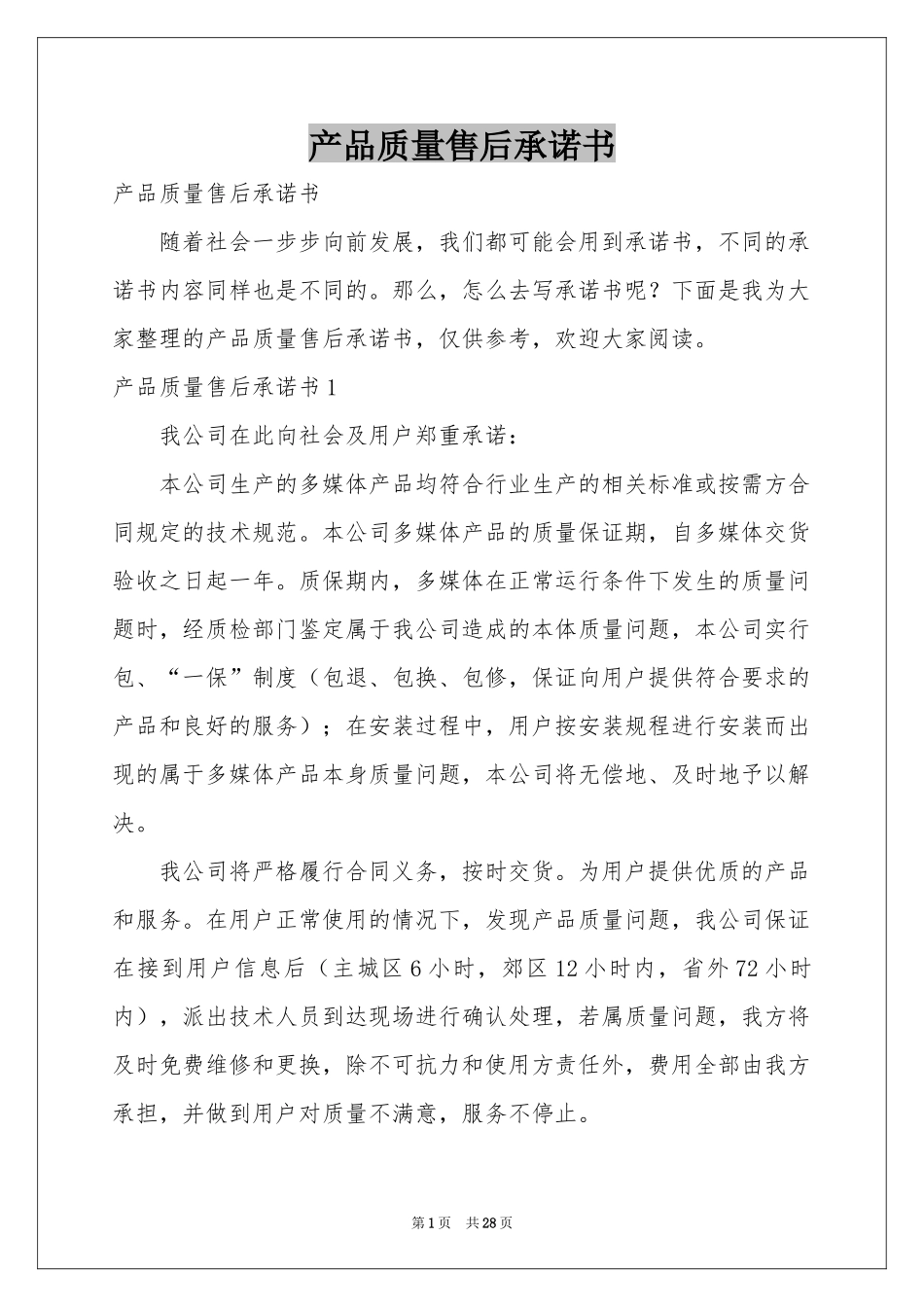 产品质量售后承诺书_第1页