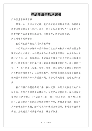 产品质量售后承诺书