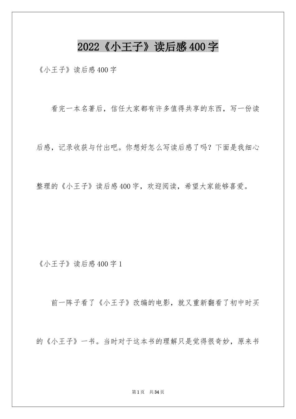 2024《小王子》读后感400字_第1页