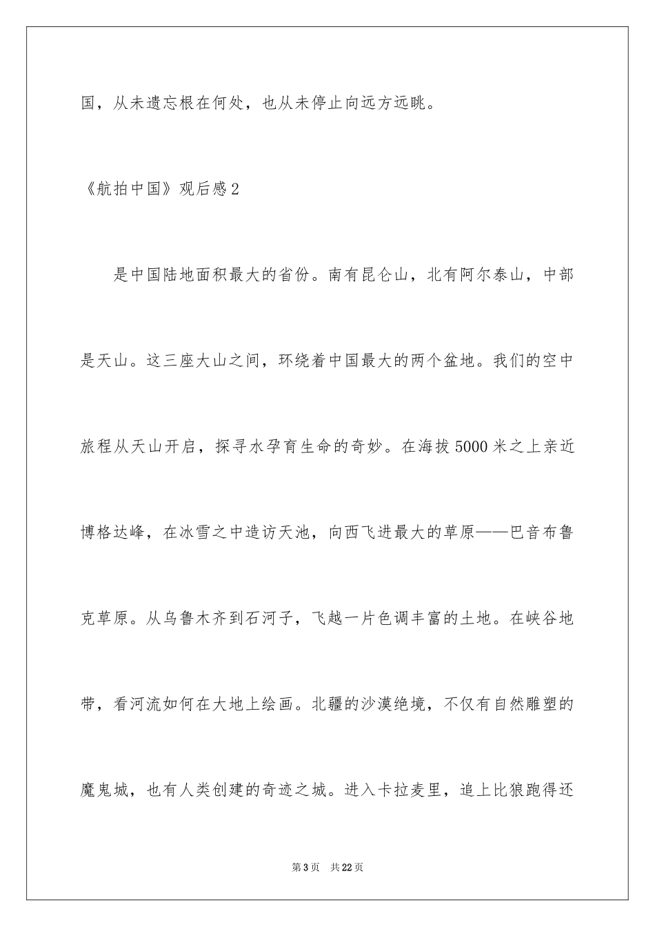2024《航拍中国》观后感_10_第3页
