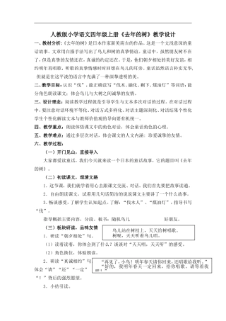 人教版小学语文四年级上册去年的树教学设计