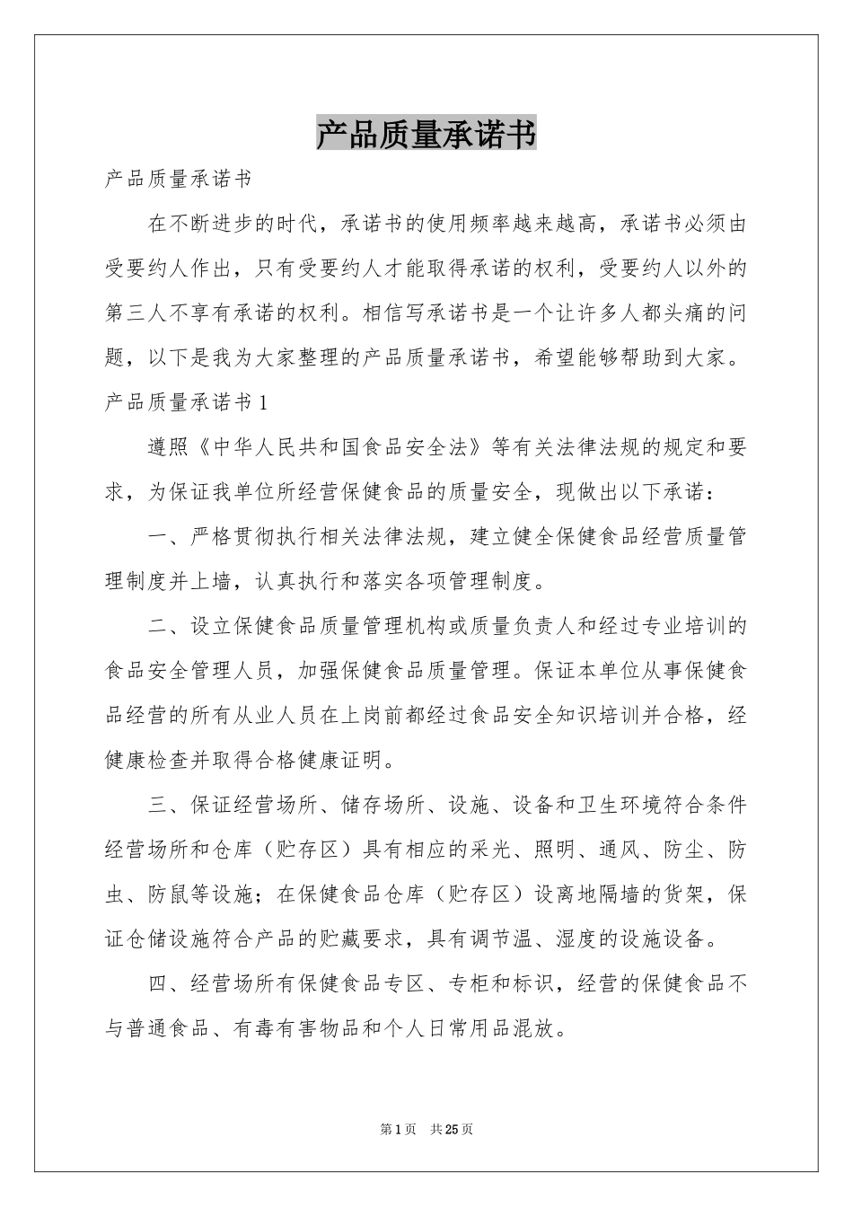 产品质量承诺书_第1页