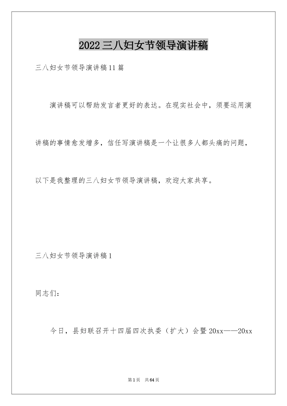 2024三八妇女节领导演讲稿_2_第1页