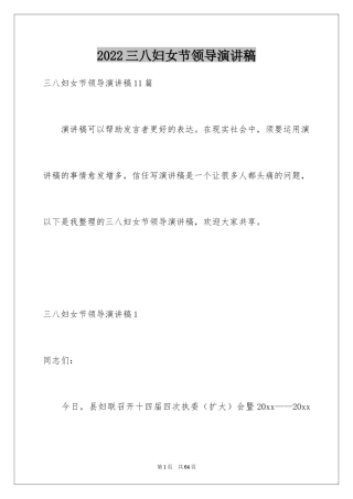 2024三八妇女节领导演讲稿_2