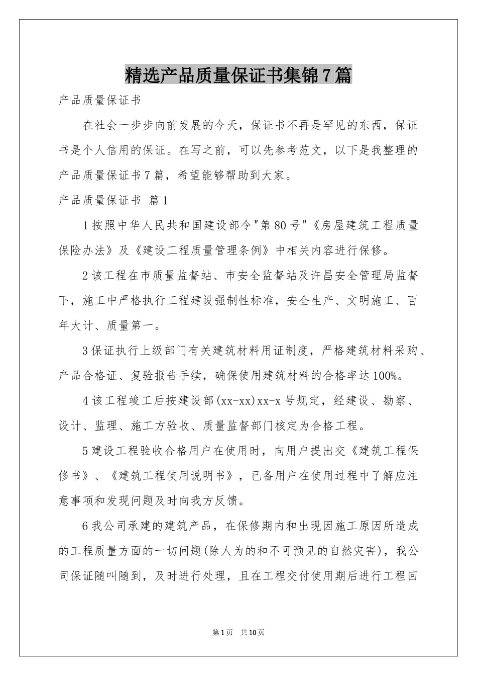 产品质量保证书集锦7篇_第1页