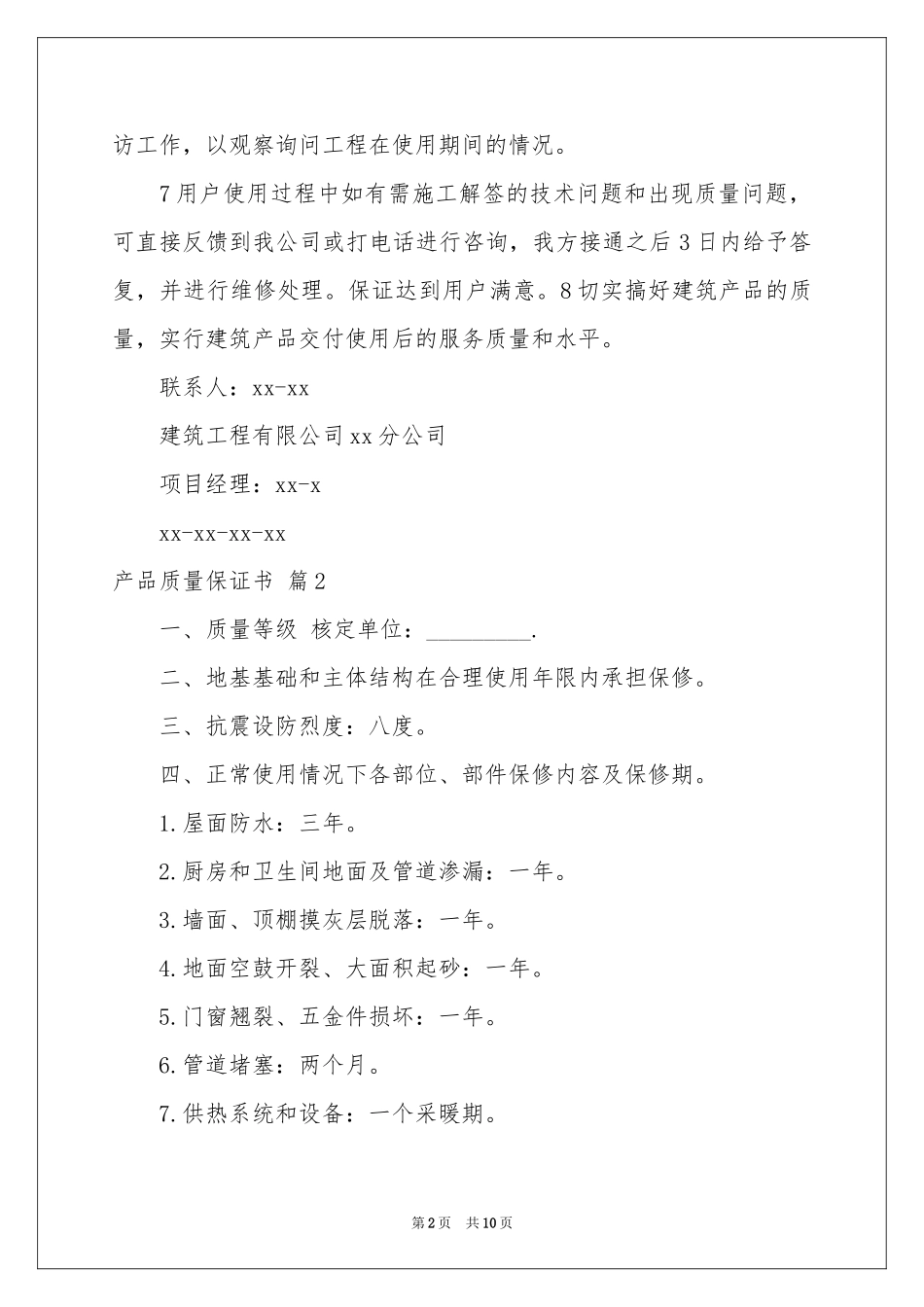 产品质量保证书集锦7篇_第2页
