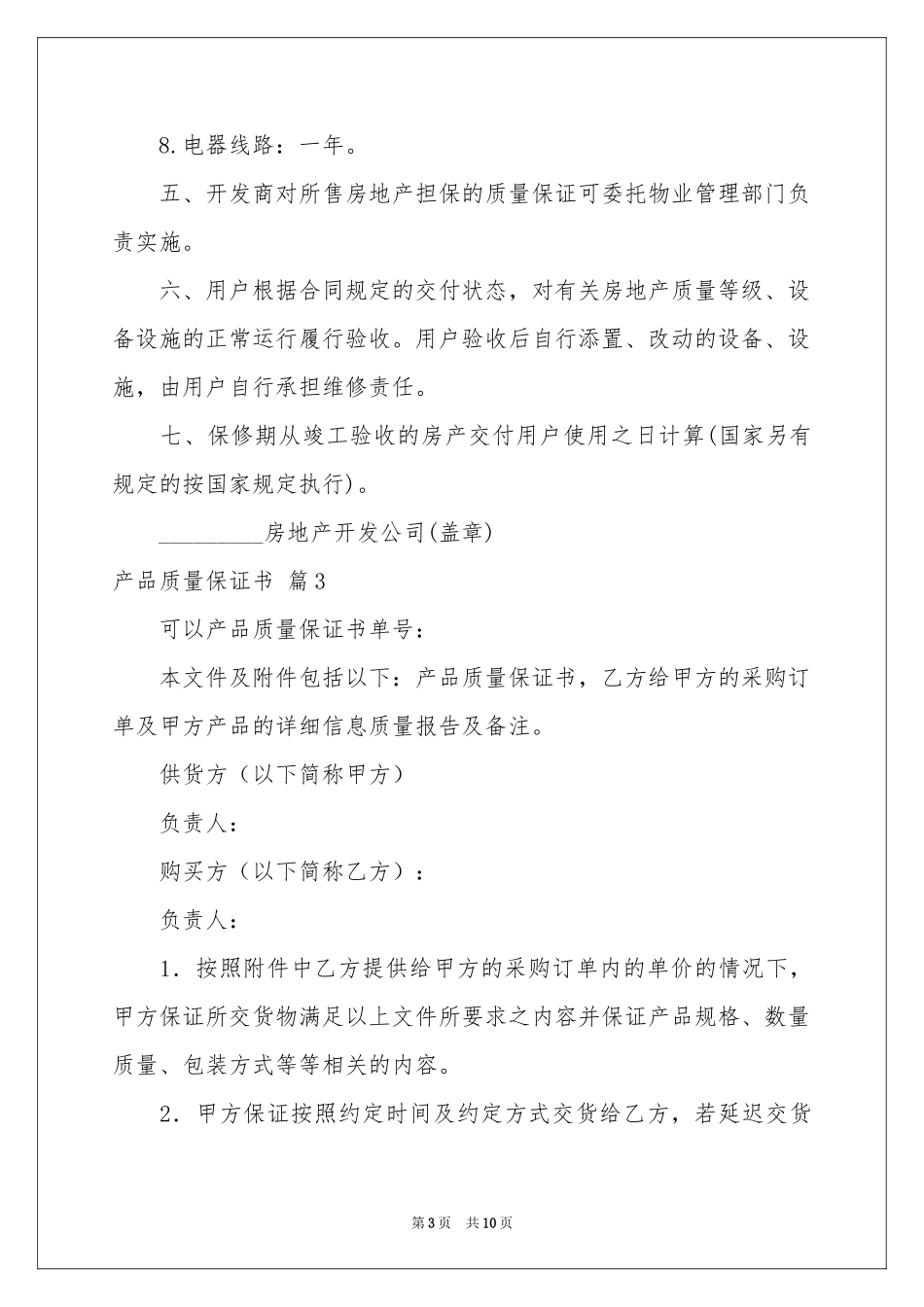 产品质量保证书集锦7篇_第3页