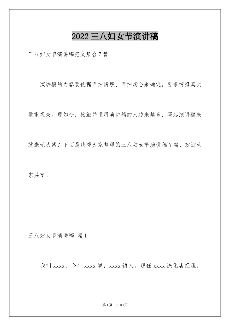 2024三八妇女节演讲稿_937_第1页