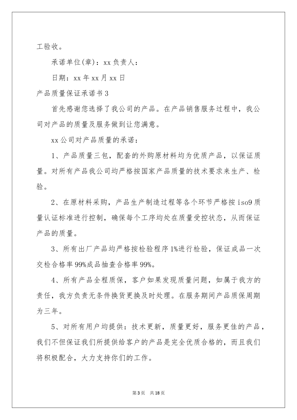产品质量保证承诺书15篇_第3页
