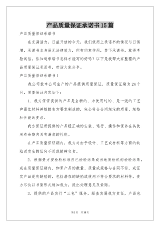 产品质量保证承诺书15篇