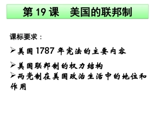 第19课美国的联邦制