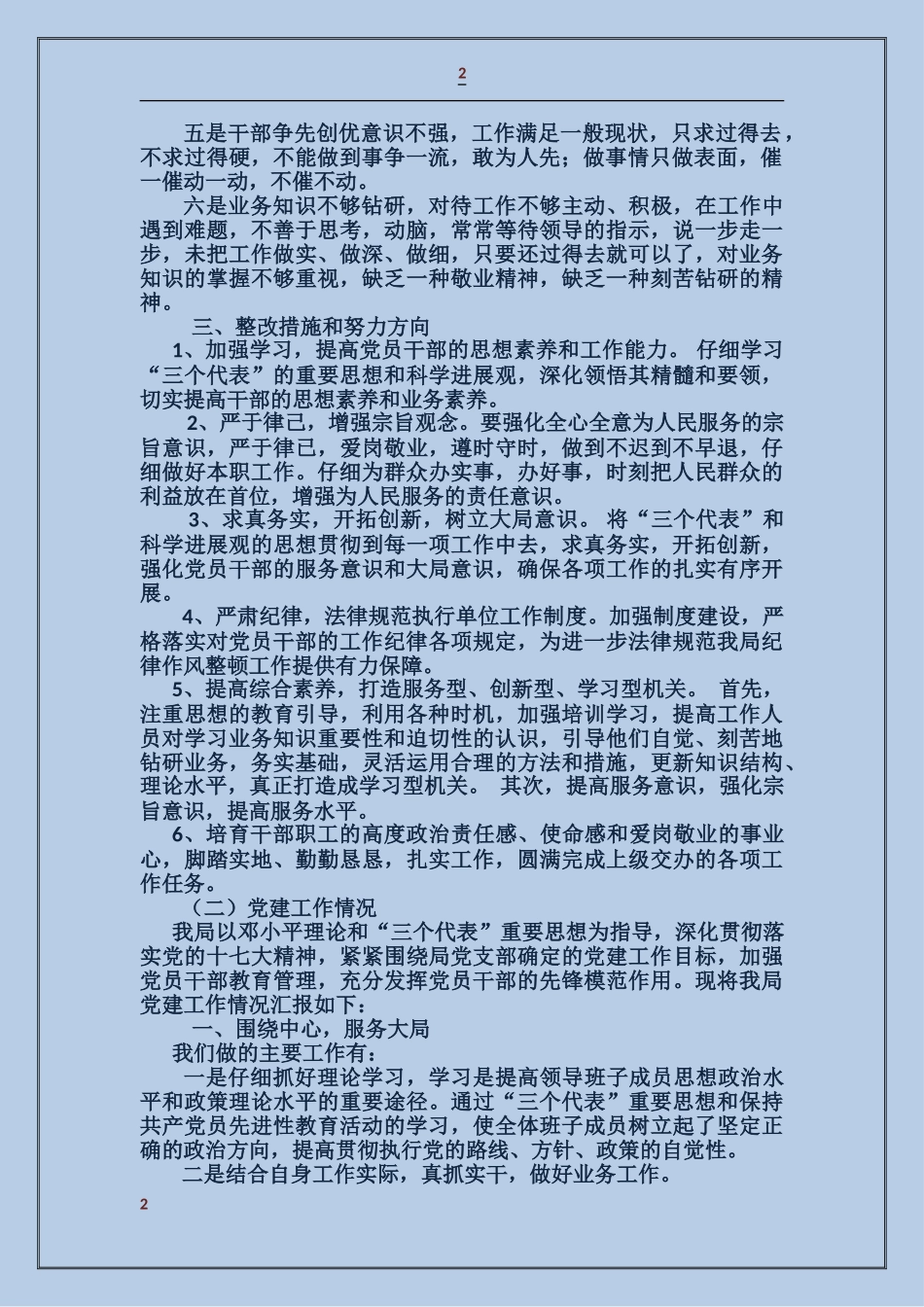 关于开展“三项纪律”教育、党建工作和办公室“规范建设年”活动情况的汇报_第2页