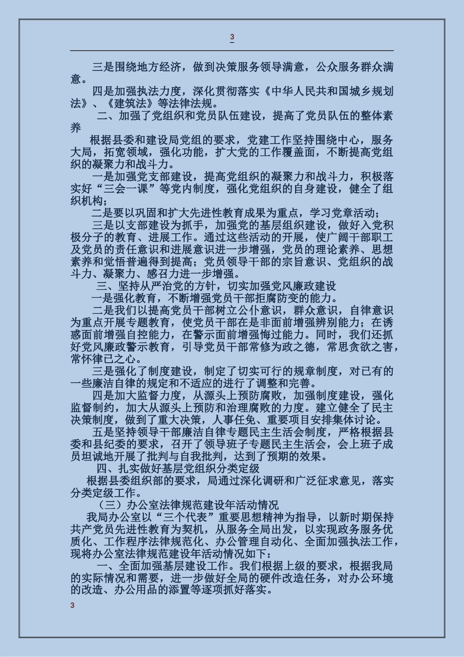 关于开展“三项纪律”教育、党建工作和办公室“规范建设年”活动情况的汇报_第3页