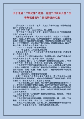 关于开展“三项纪律”教育、党建工作和办公室“规范建设年”活动情况的汇报