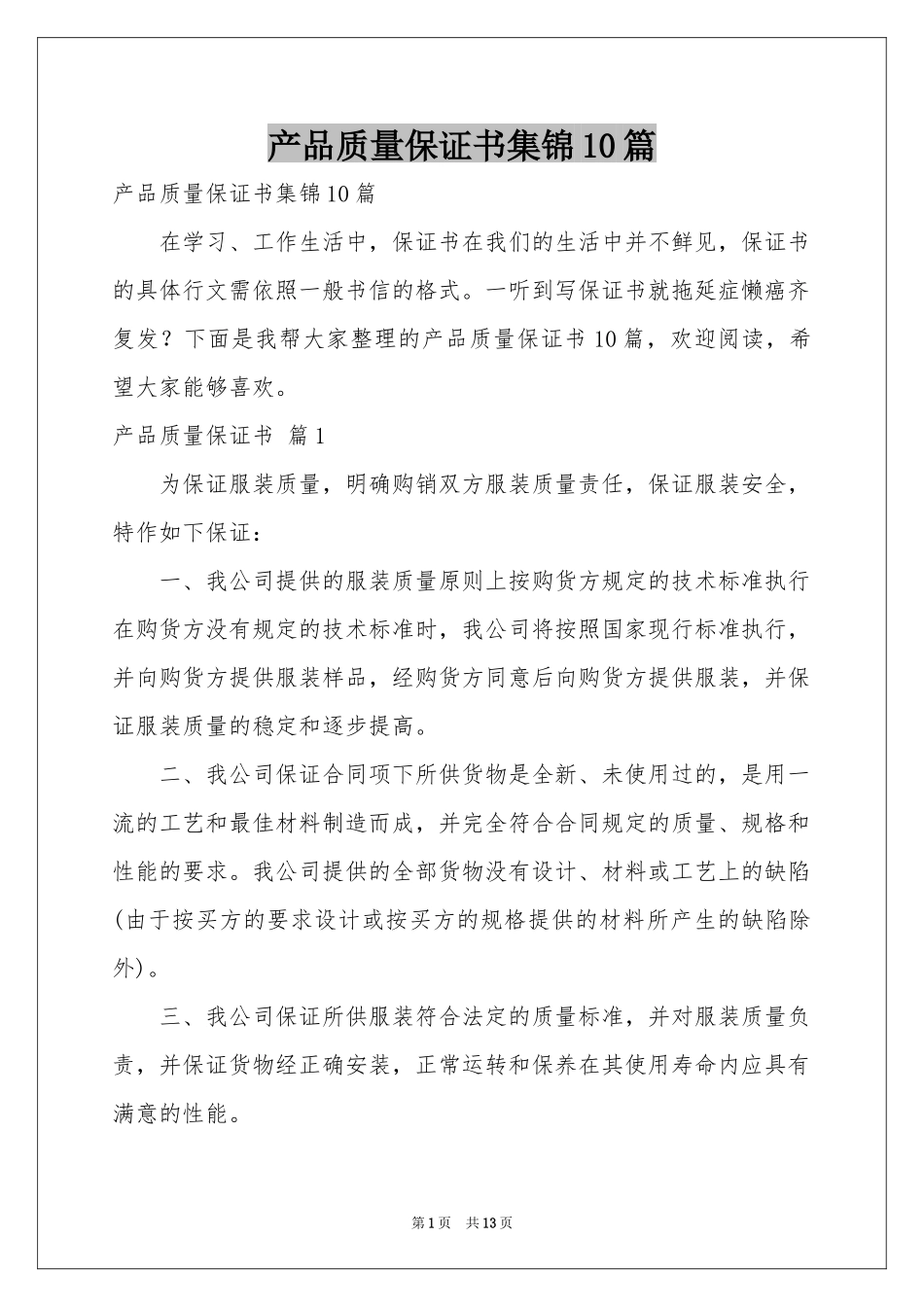 产品质量保证书集锦10篇_第1页