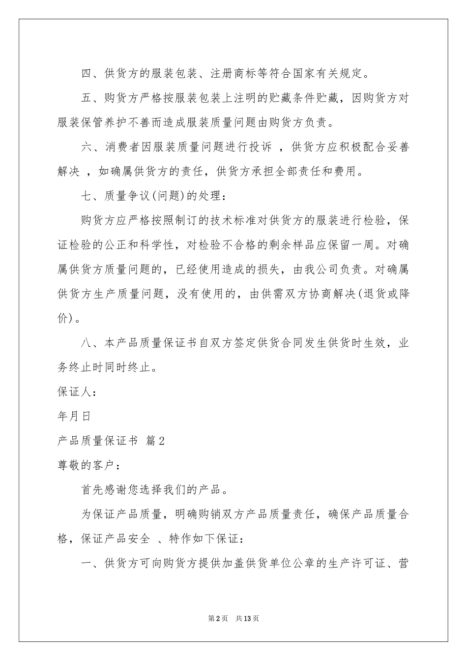 产品质量保证书集锦10篇_第2页