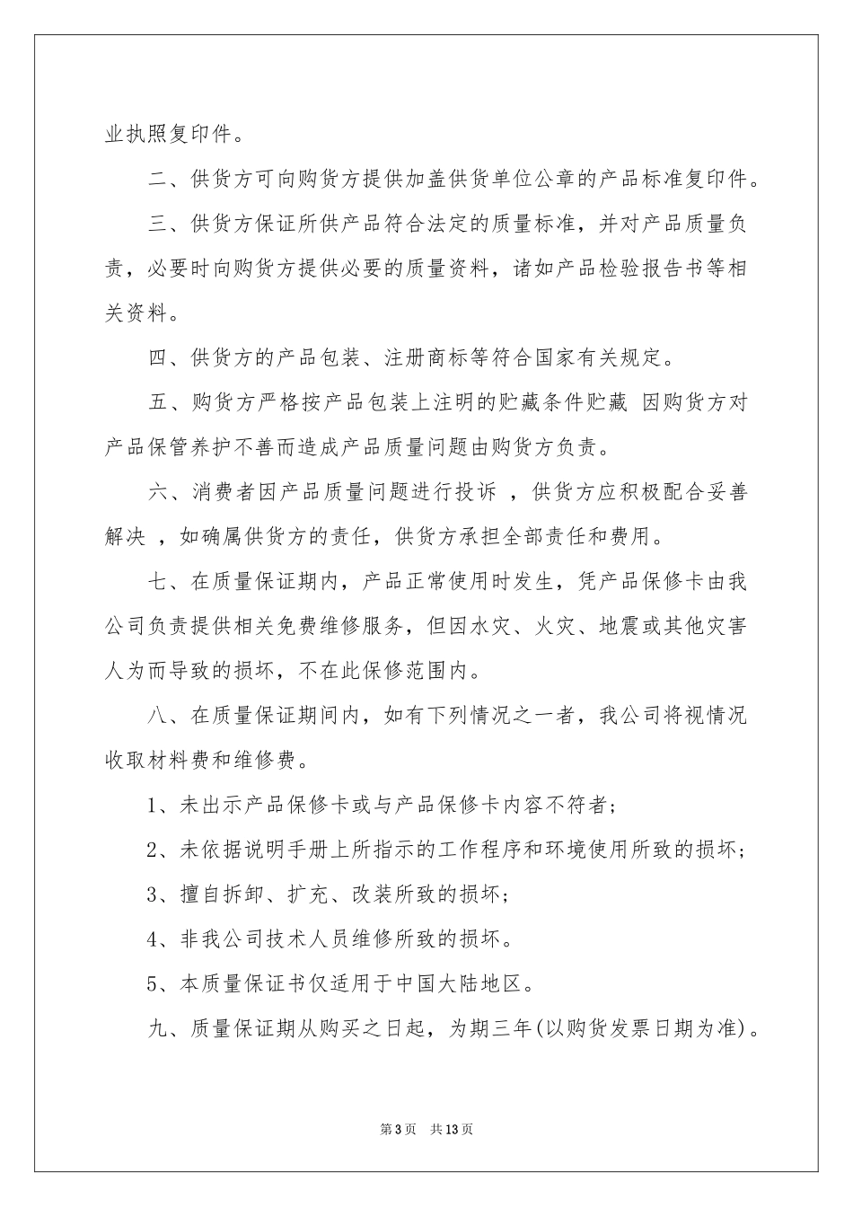 产品质量保证书集锦10篇_第3页