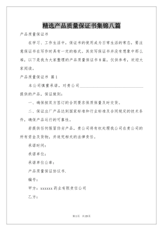 产品质量保证书集锦八篇
