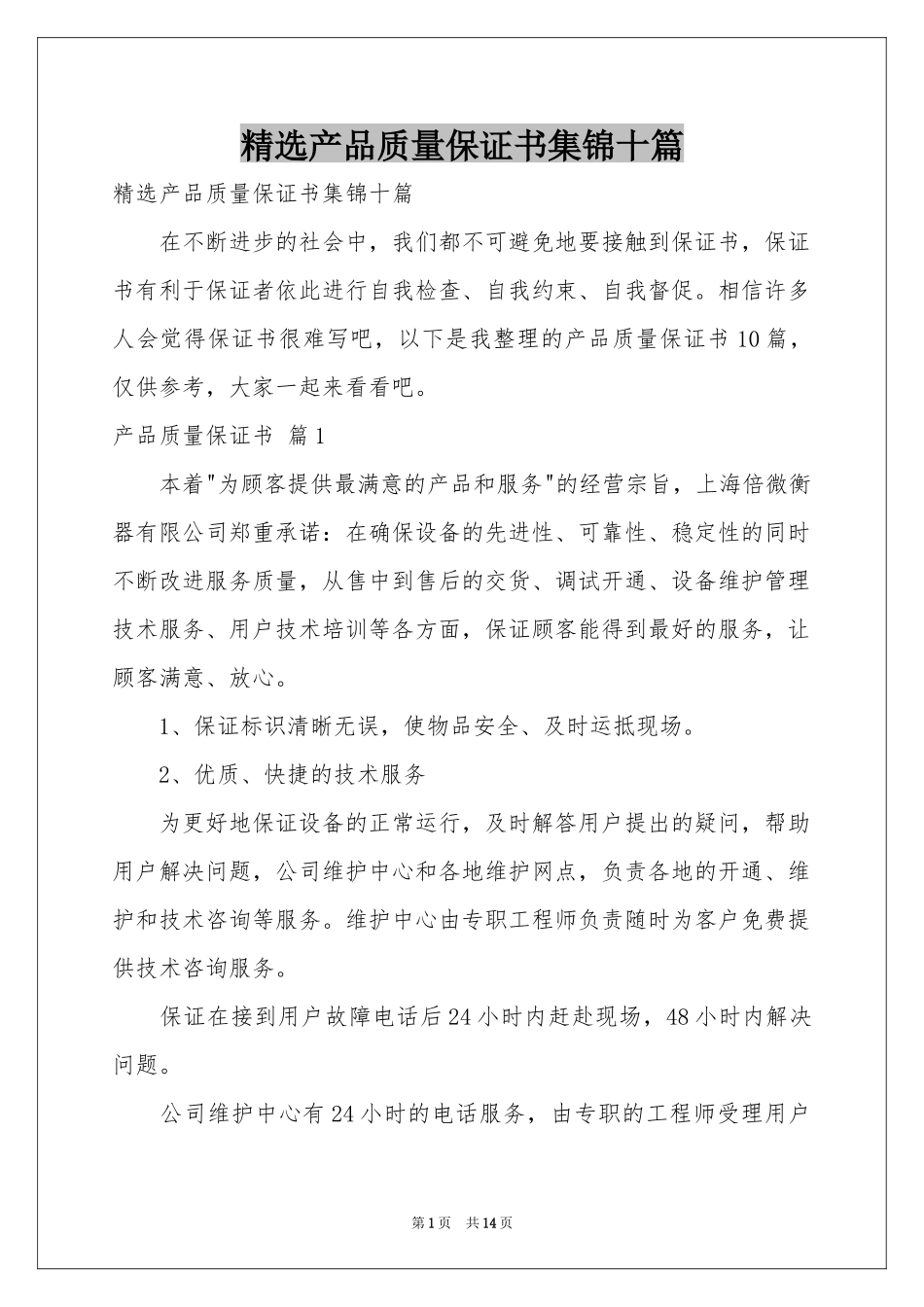 产品质量保证书集锦十篇_第1页
