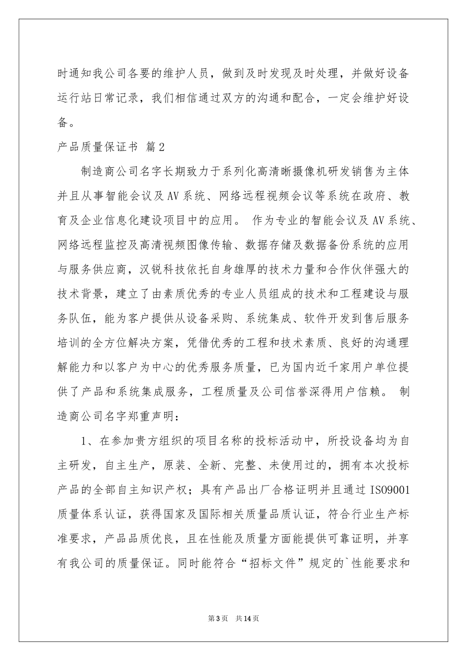 产品质量保证书集锦十篇_第3页