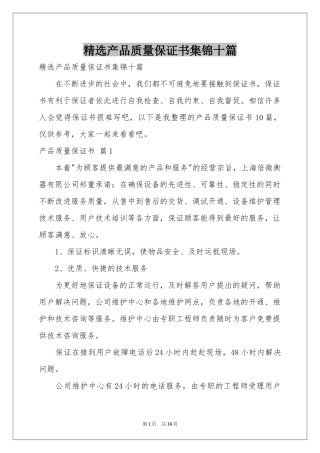 产品质量保证书集锦十篇