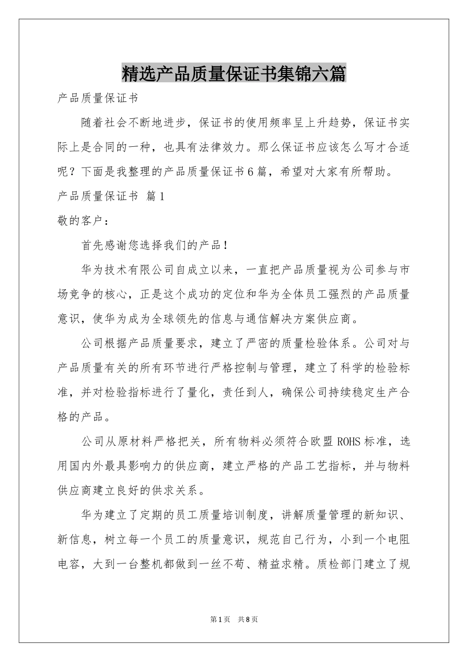 产品质量保证书集锦六篇_第1页