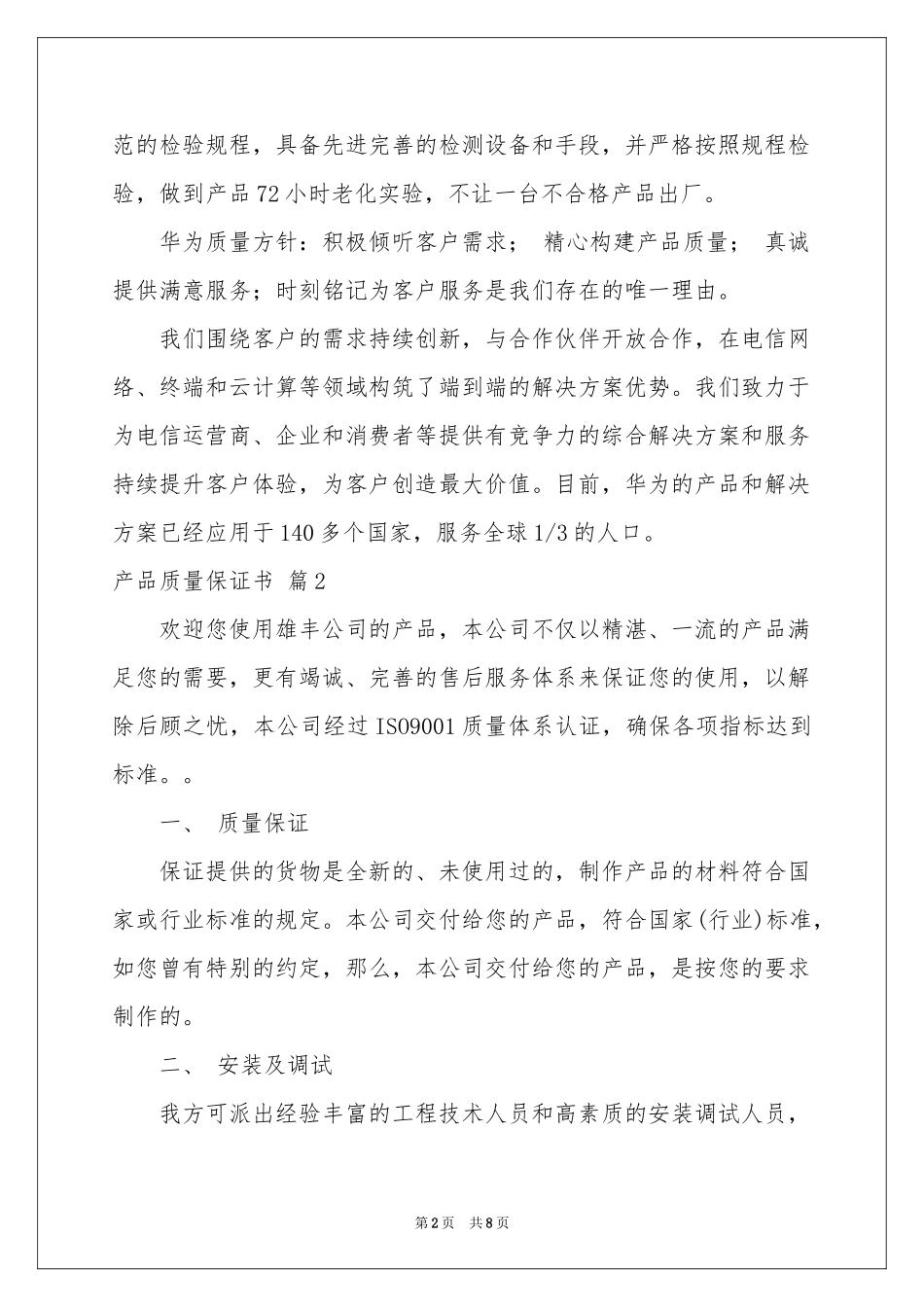 产品质量保证书集锦六篇_第2页