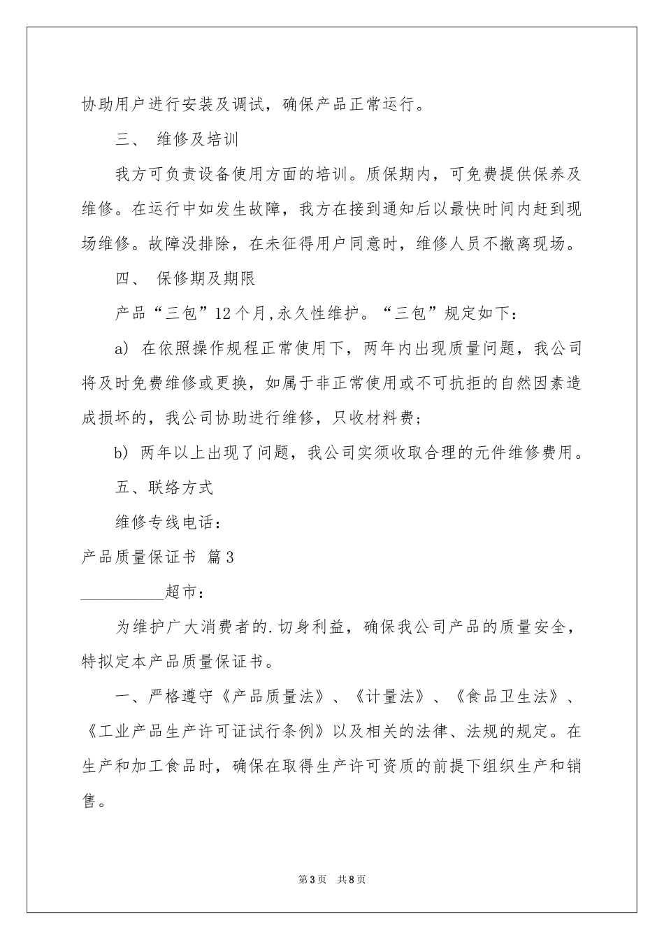 产品质量保证书集锦六篇_第3页
