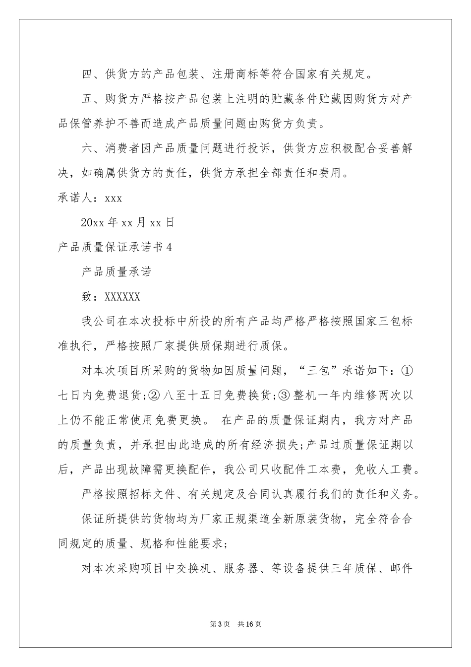 产品质量保证承诺书_第3页