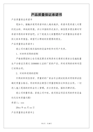 产品质量保证承诺书
