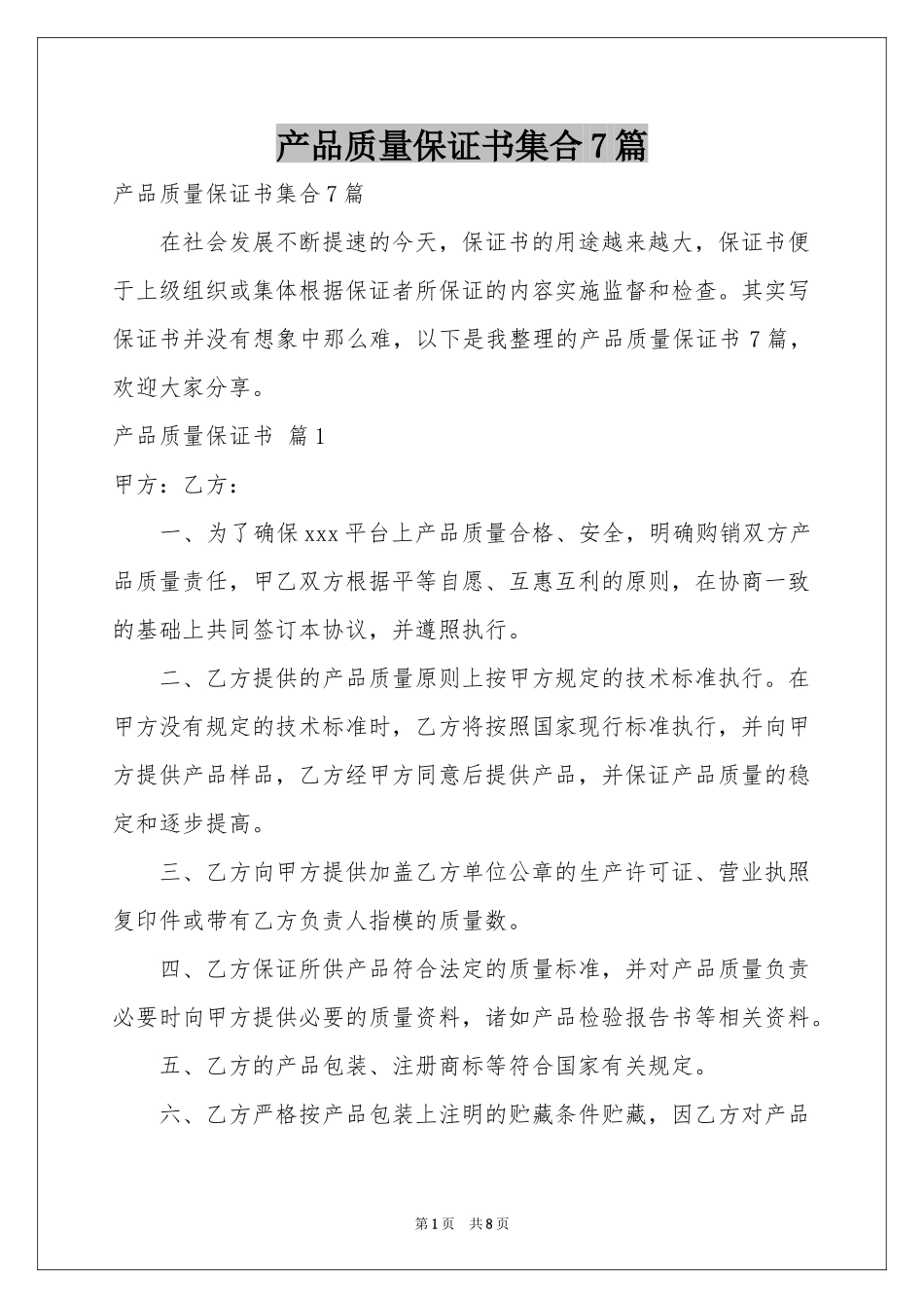 产品质量保证书集合7篇_第1页