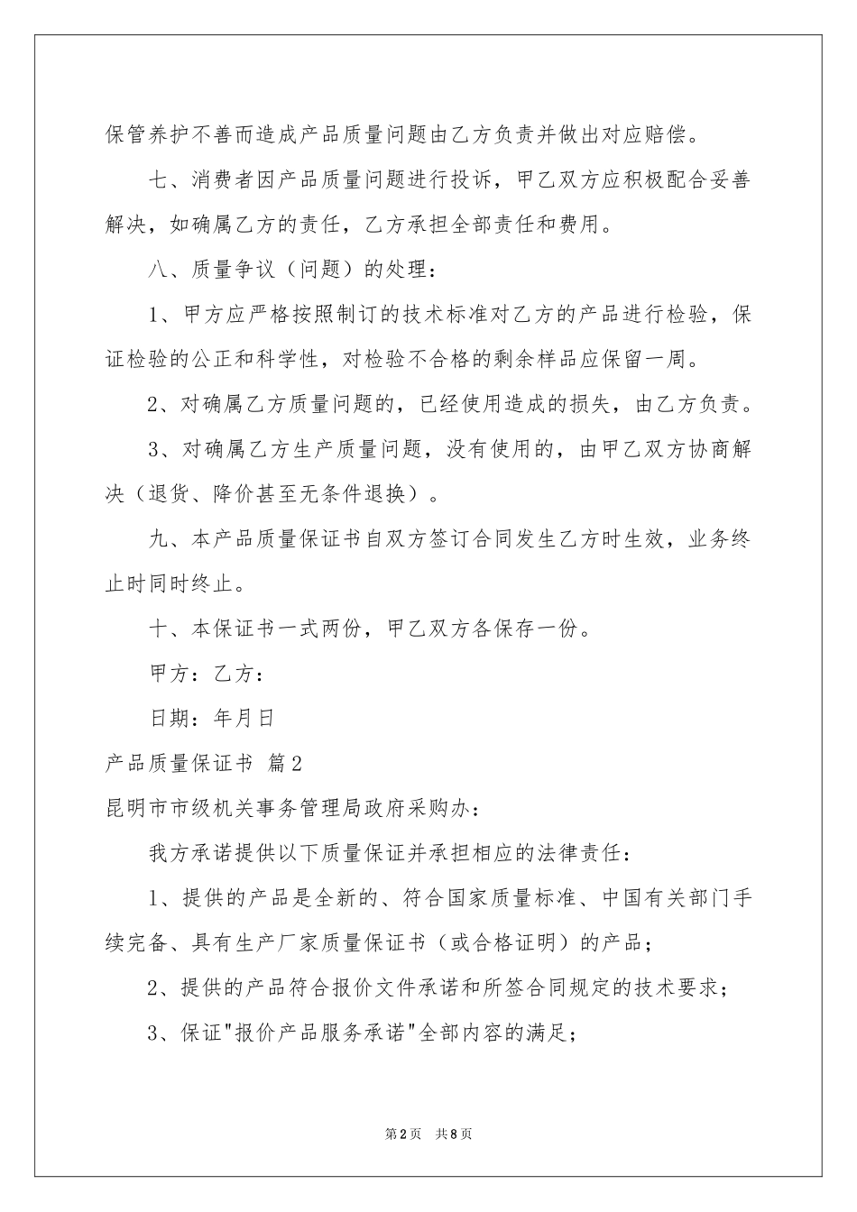 产品质量保证书集合7篇_第2页