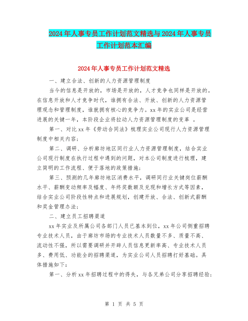 2024年人事专员工作计划范文精选与2024年人事专员工作计划范本汇编_第1页