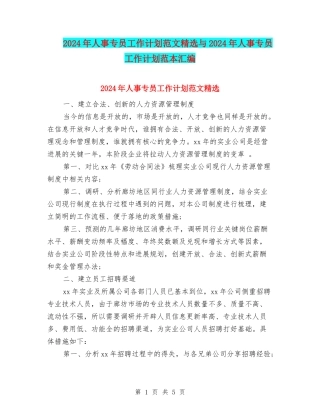 2024年人事专员工作计划范文精选与2024年人事专员工作计划范本汇编