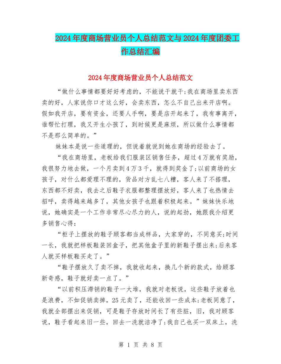 2024年度商场营业员个人总结范文与2024年度团委工作总结汇编_第1页