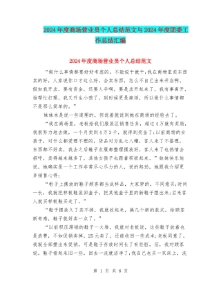 2024年度商场营业员个人总结范文与2024年度团委工作总结汇编