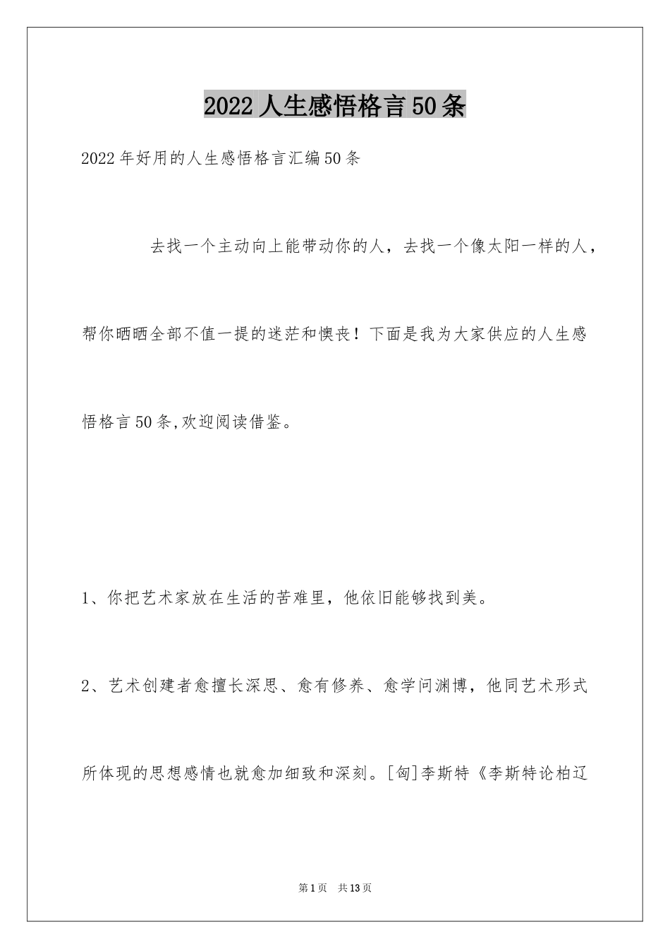 2024人生感悟格言50条_8_第1页