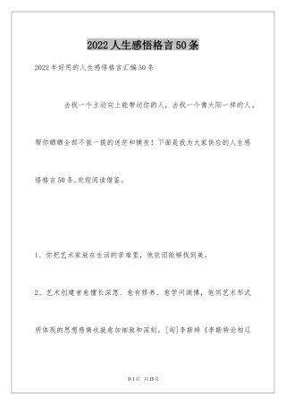 2024人生感悟格言50条_8