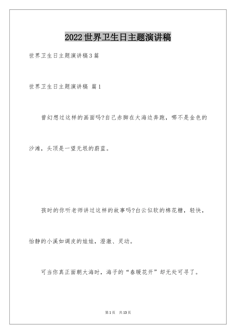 2024世界卫生日主题演讲稿_9_第1页