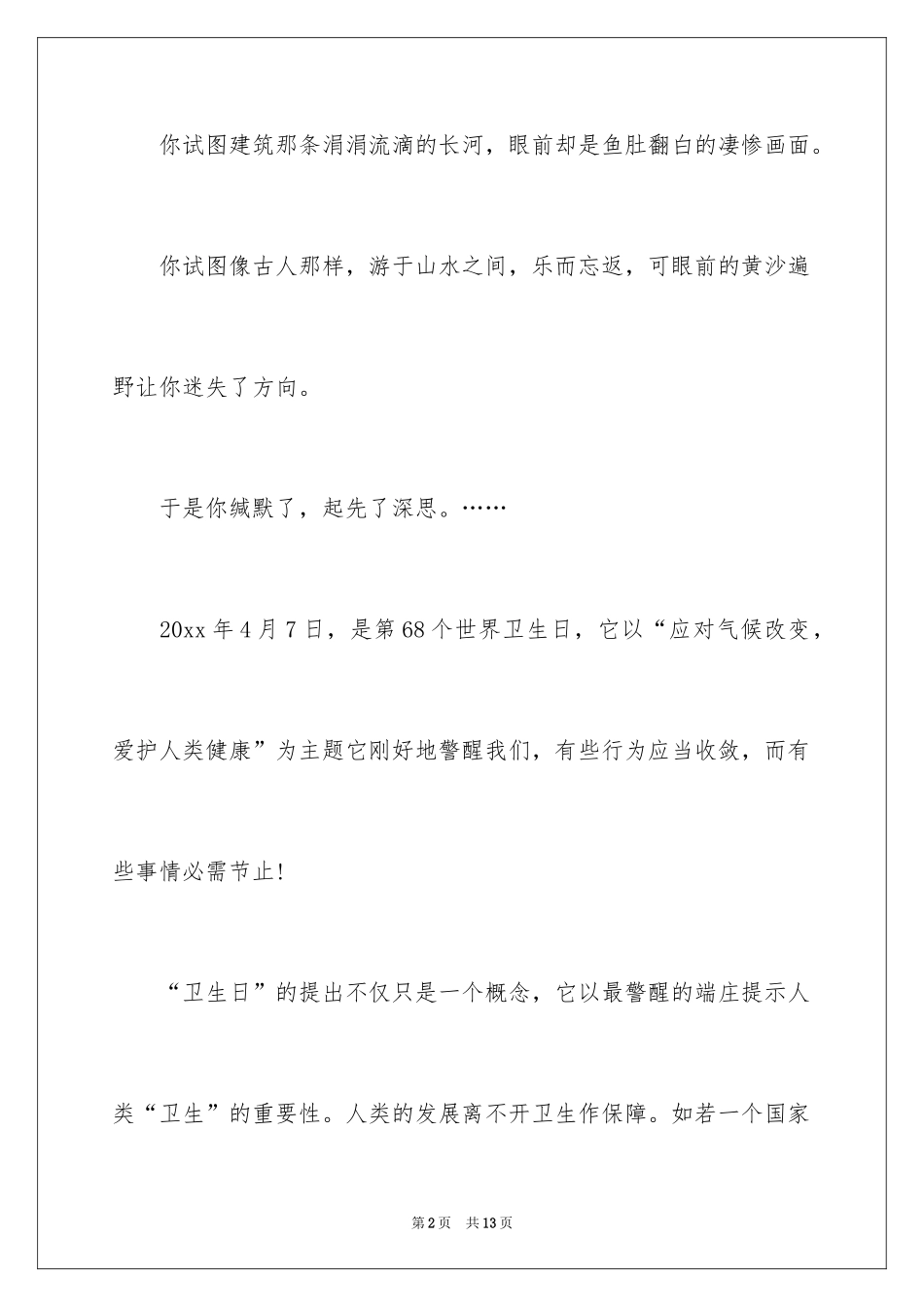 2024世界卫生日主题演讲稿_9_第2页