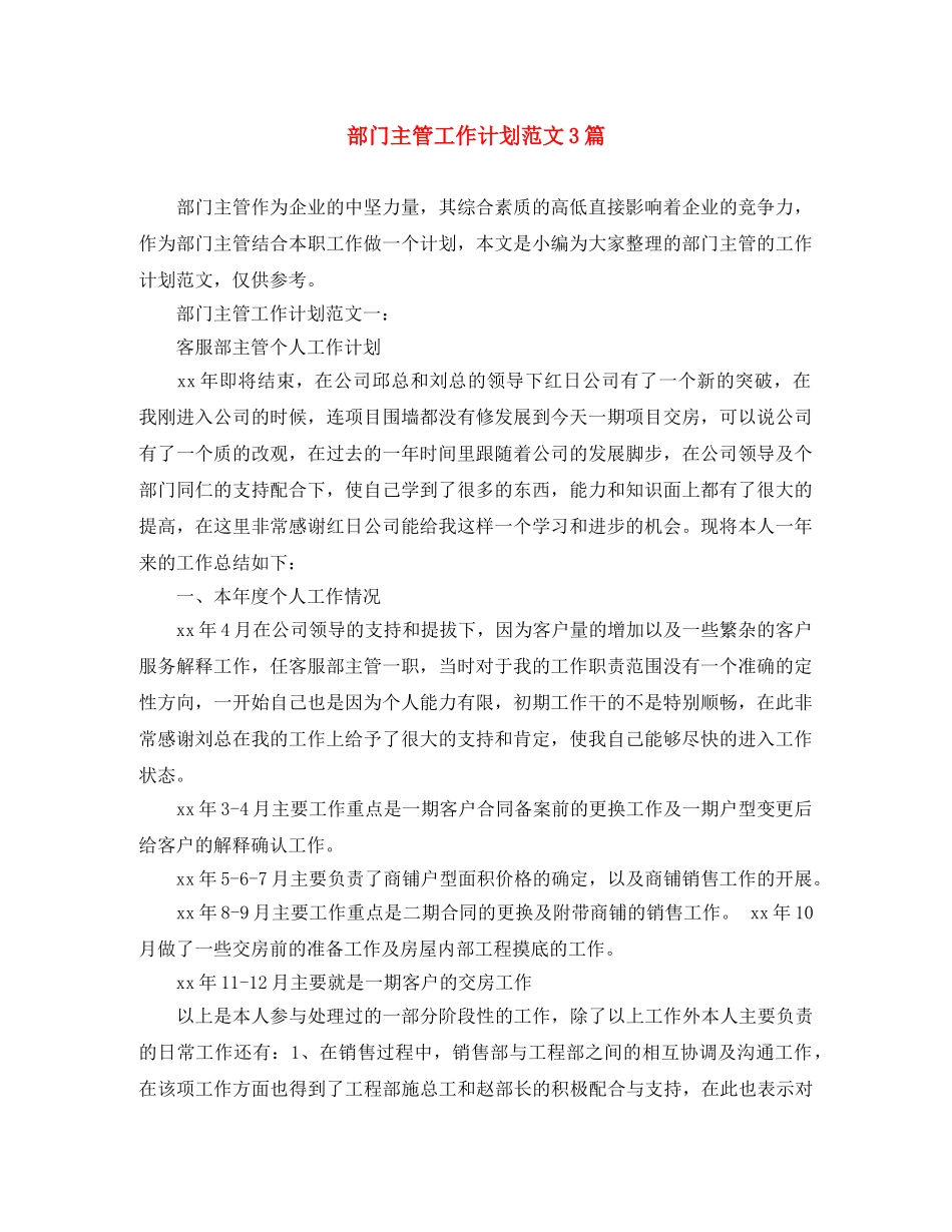 部门主管工作计划范文3篇 _第1页