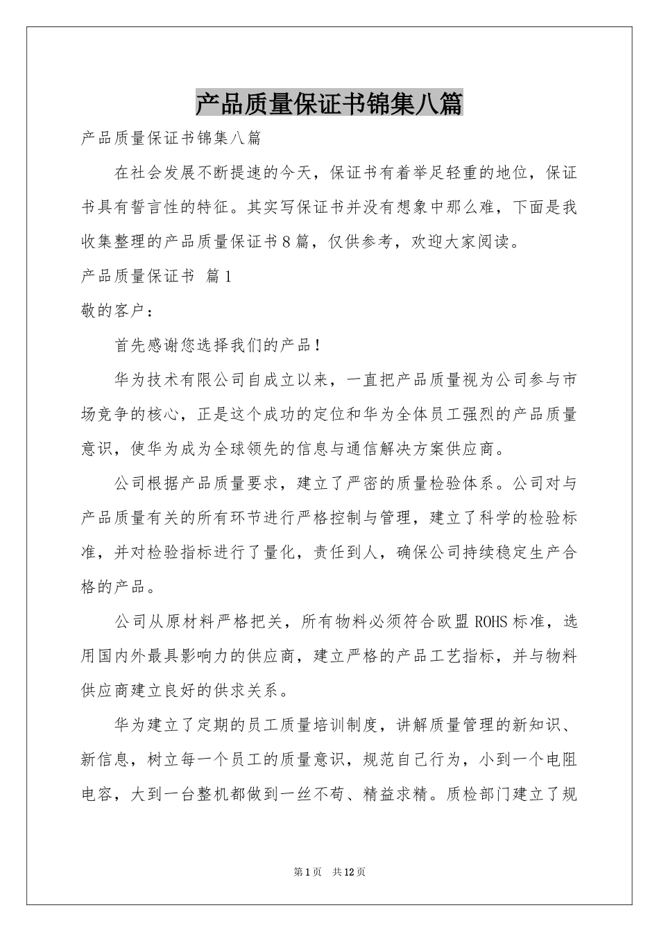 产品质量保证书锦集八篇_第1页