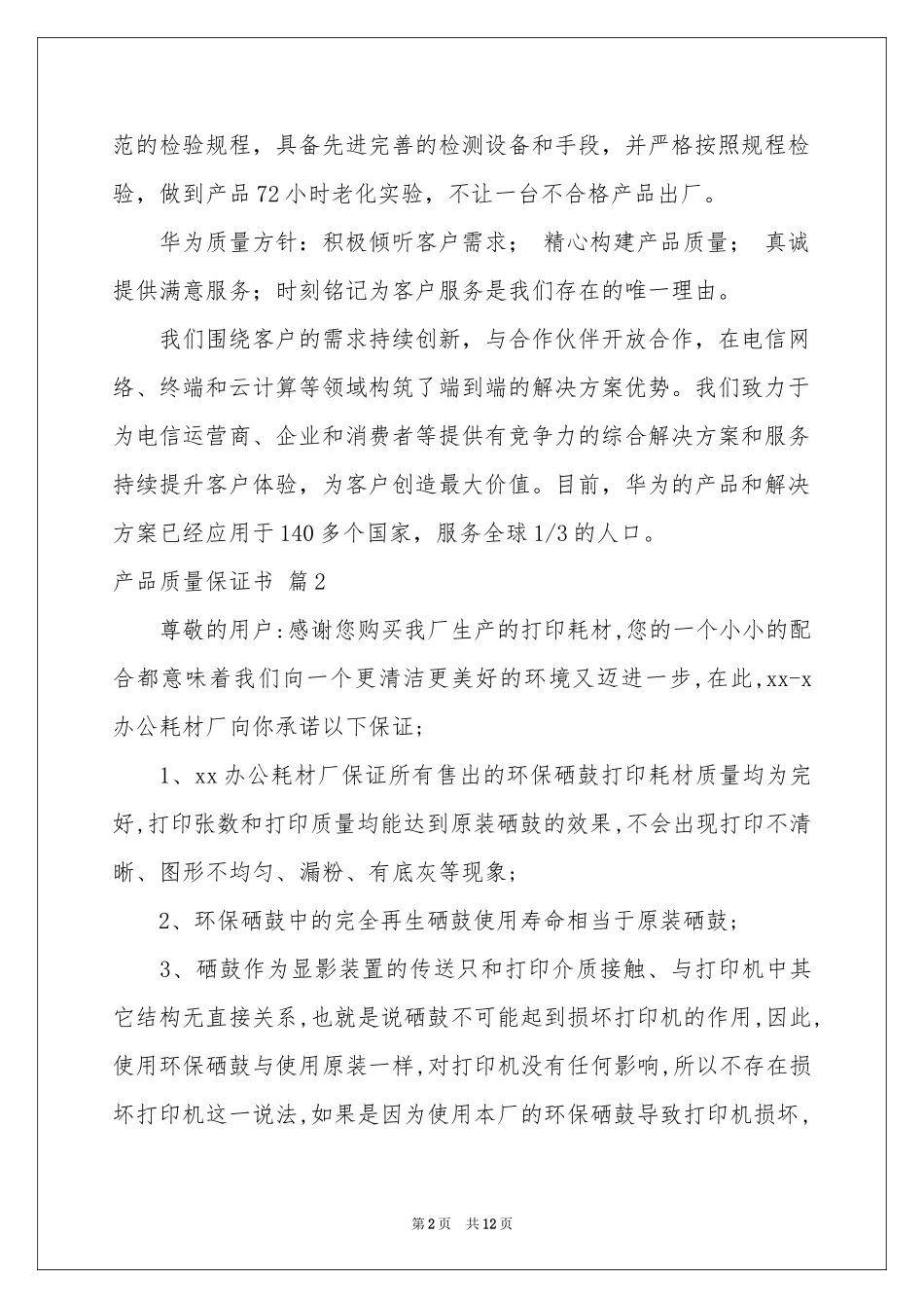 产品质量保证书锦集八篇_第2页
