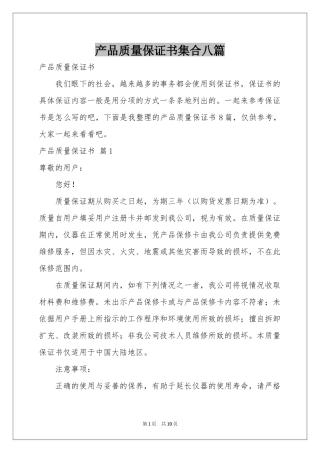 产品质量保证书集合八篇