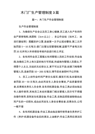 木门厂生产管理制度 3篇